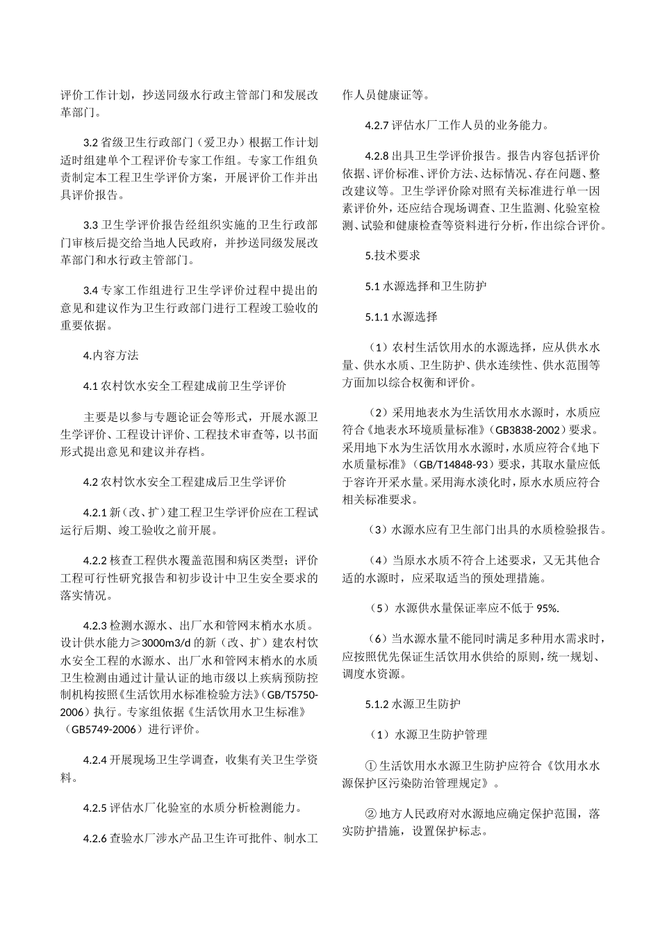 农村饮水安全工程卫生学评价技术细则(试行)_第2页