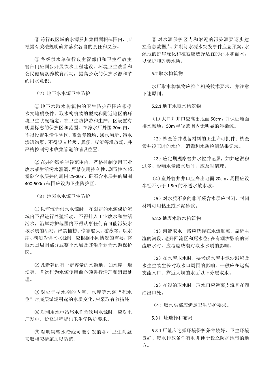 农村饮水安全工程卫生学评价技术细则(试行)_第3页