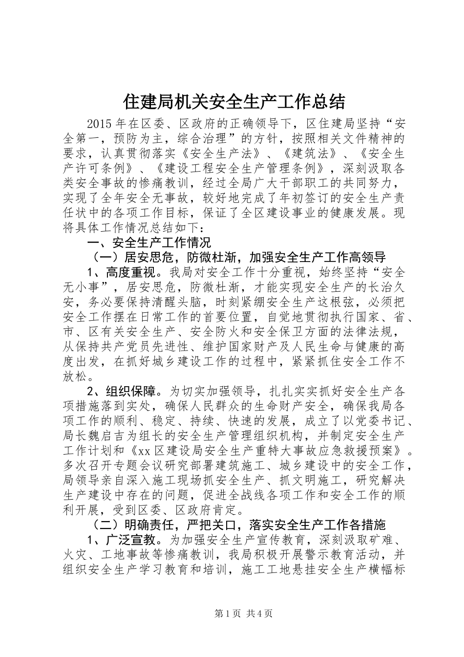 住建局机关安全生产工作总结_第1页