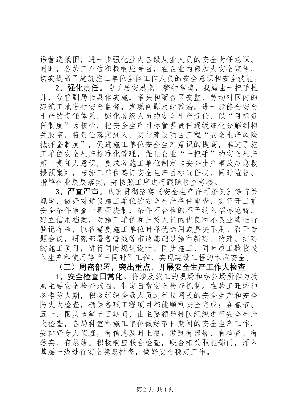 住建局机关安全生产工作总结_第2页