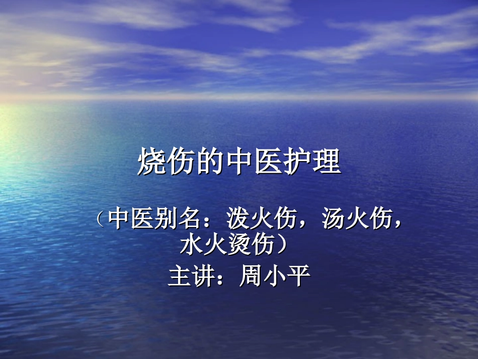 烧伤的中医护理_第1页