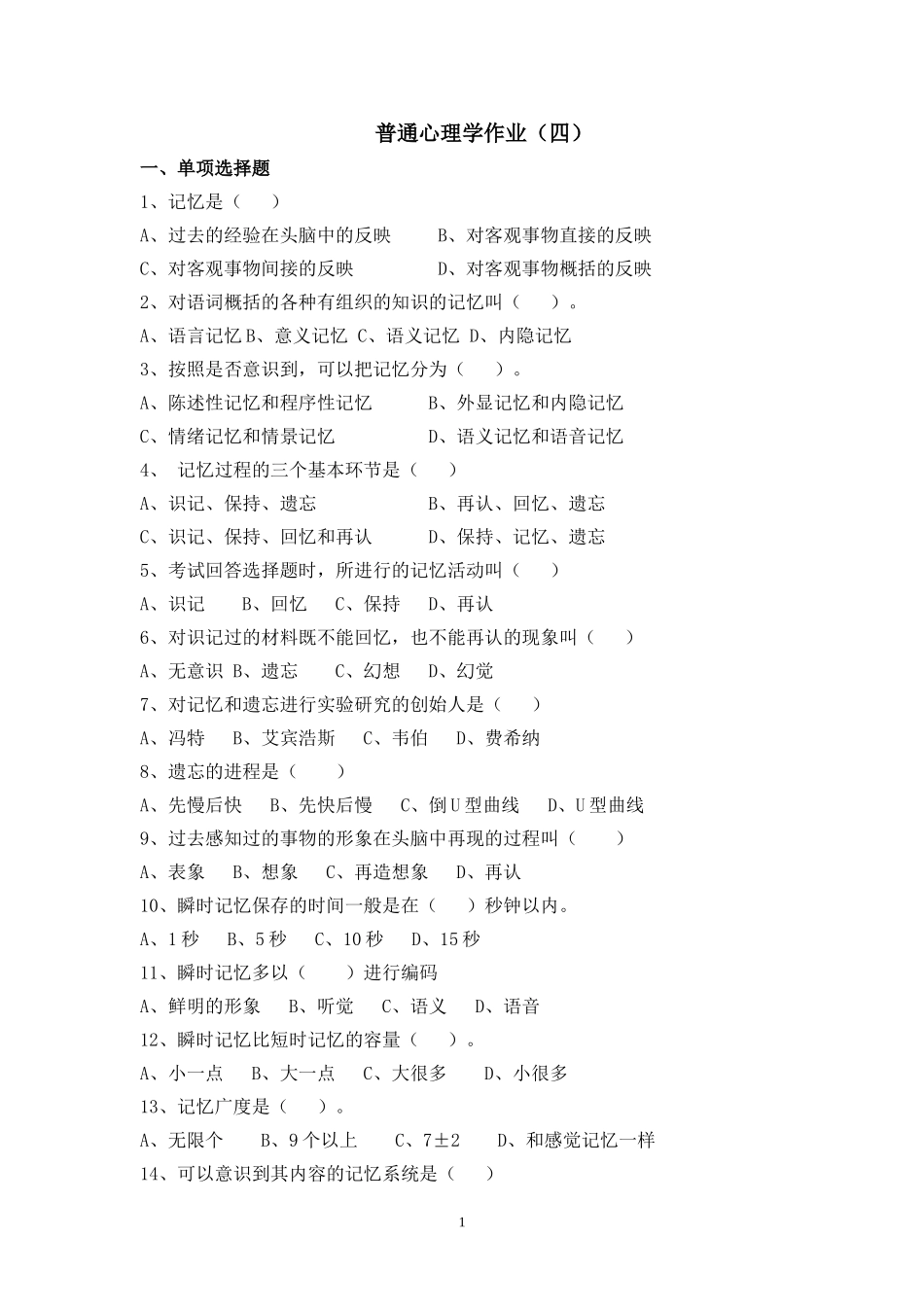 普通心理学作业(四)_第1页