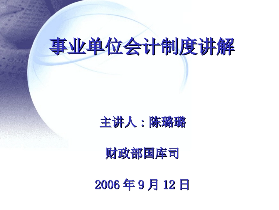 事业单位会计制度讲解_第1页