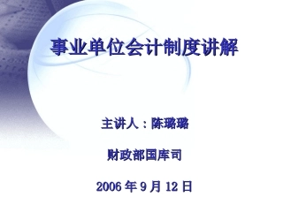 事业单位会计制度讲解