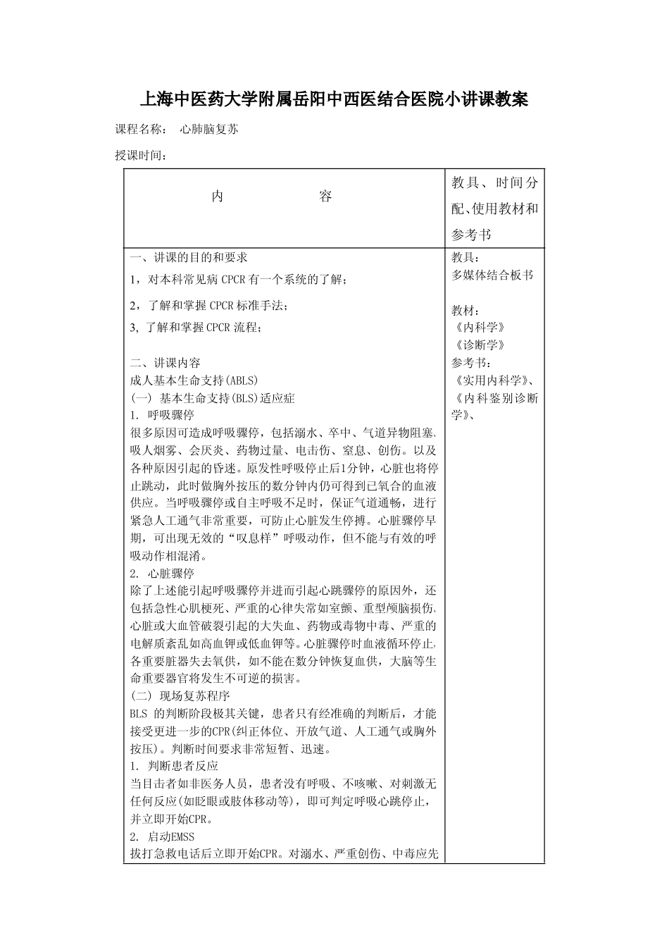 上海中医药大学附属岳阳中西医结合医院小讲课教案_第2页