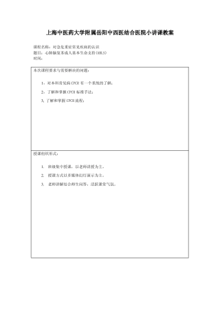 上海中医药大学附属岳阳中西医结合医院小讲课教案