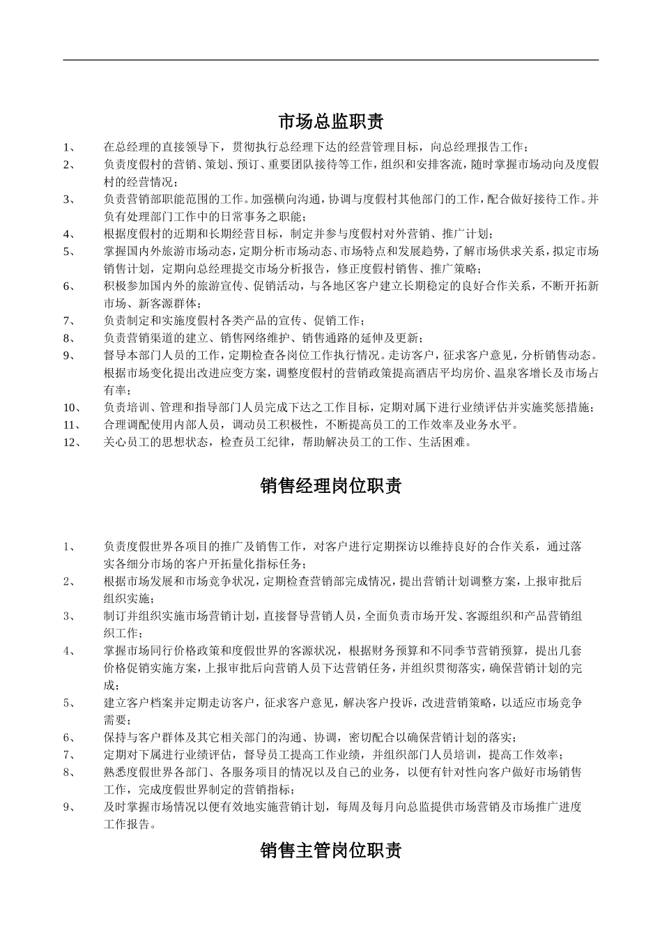 市场部各岗位职责_第1页
