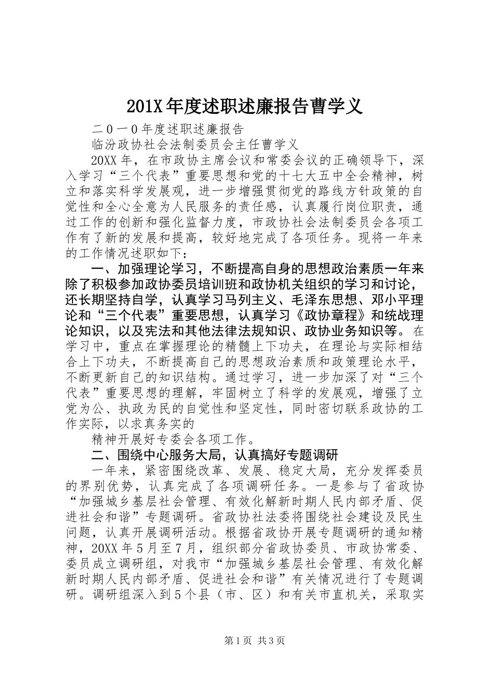 201X年度述职述廉报告曹学义_第1页