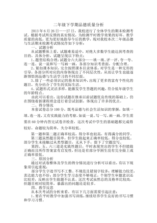 二年级品德质量分析1