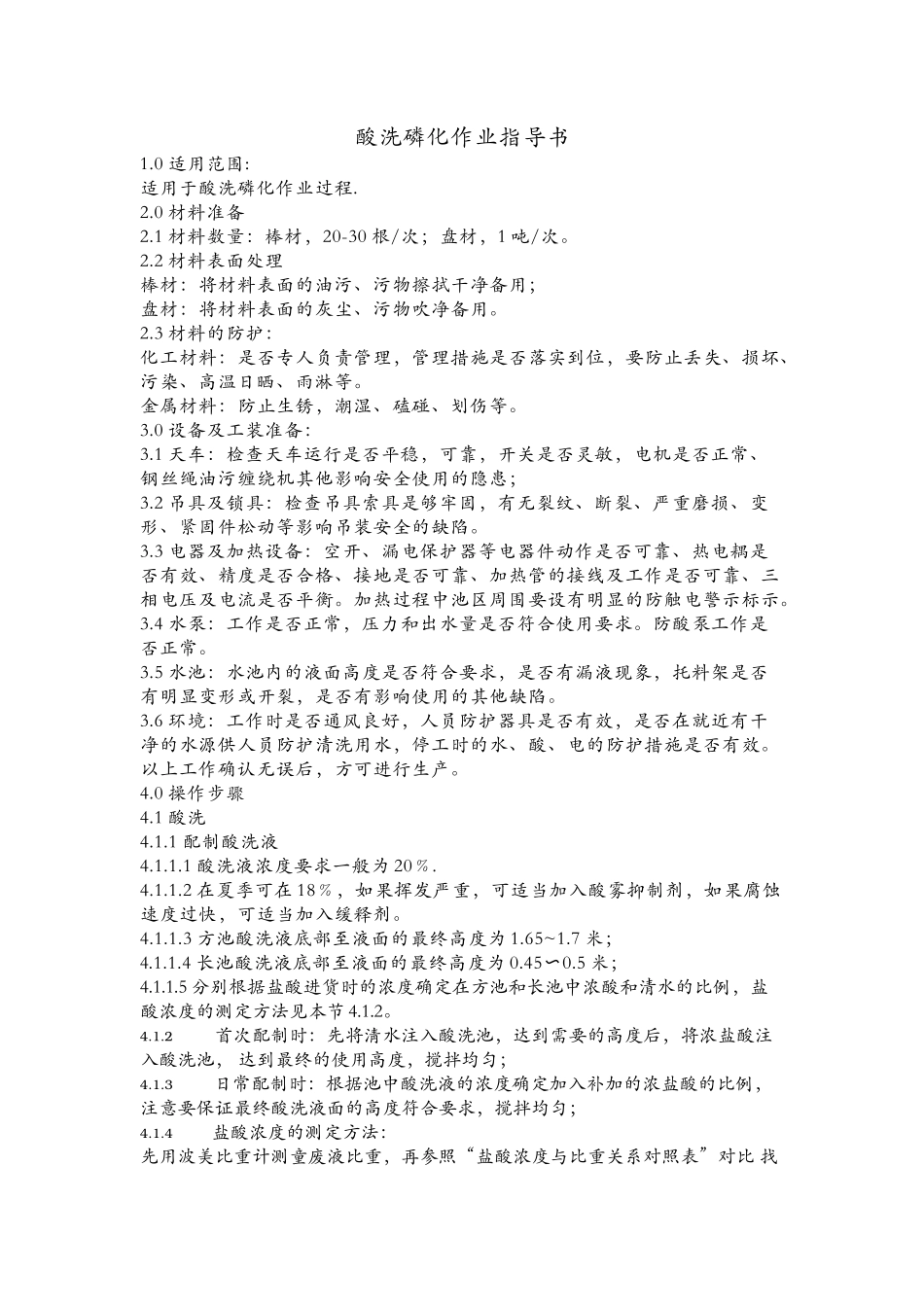 酸洗磷化作业指导书_第1页