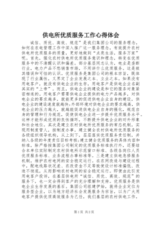 供电所优质服务工作心得体会