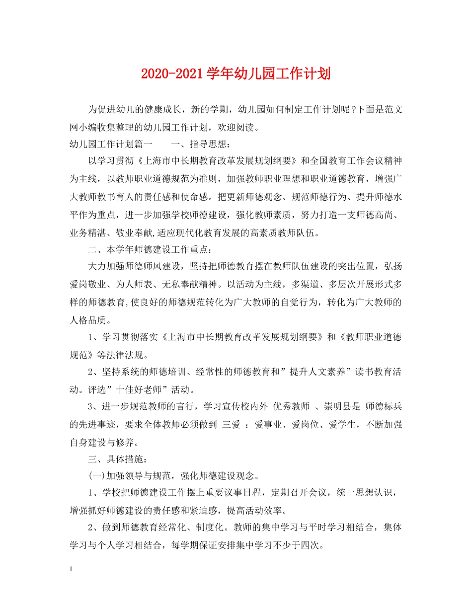 2020-2021学年幼儿园工作计划 _第1页