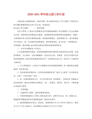 2020-2021学年幼儿园工作计划 