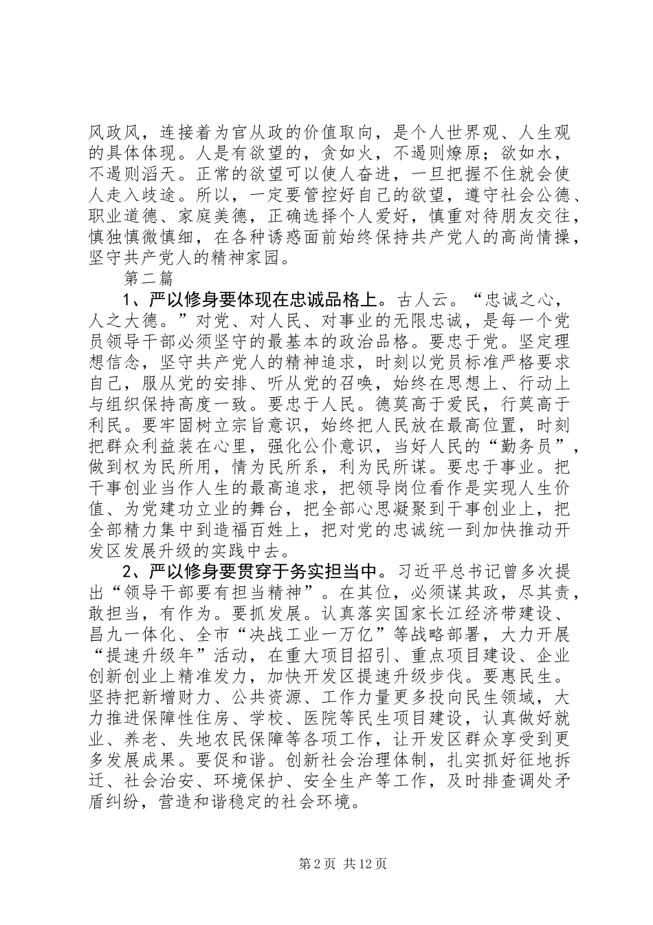 严以修身“三严三实”学习心得体会10篇_第2页