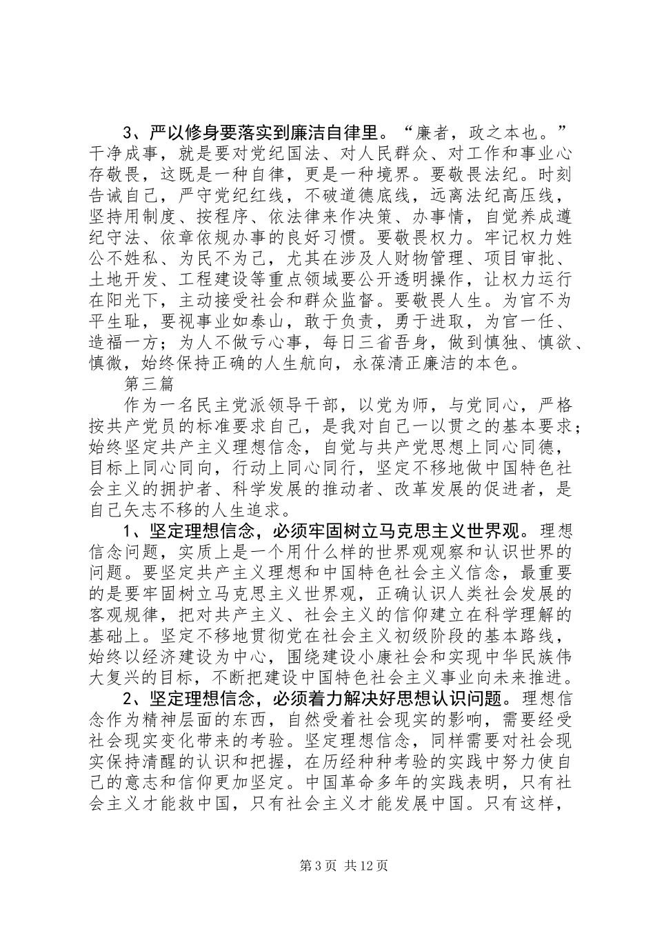 严以修身“三严三实”学习心得体会10篇_第3页