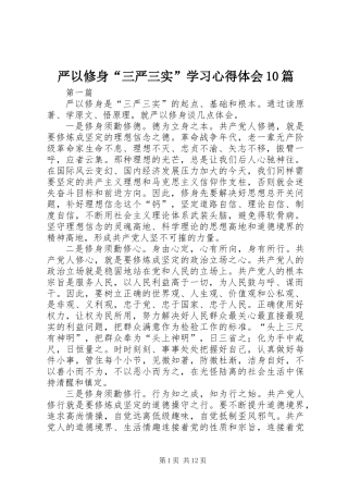 严以修身“三严三实”学习心得体会10篇