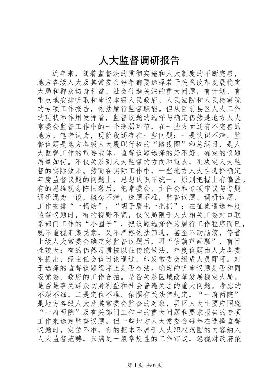 人大监督调研报告_第1页