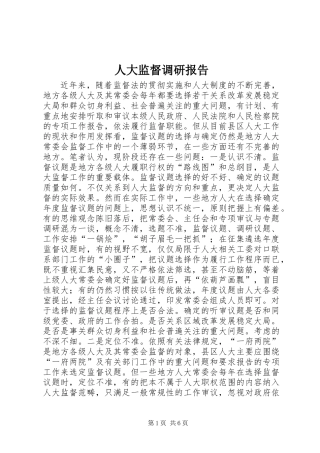 人大监督调研报告