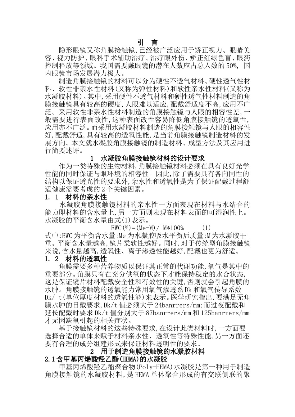 水凝胶作为角膜接触镜材料的应用_第3页