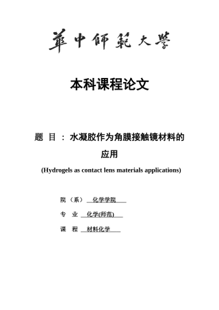水凝胶作为角膜接触镜材料的应用