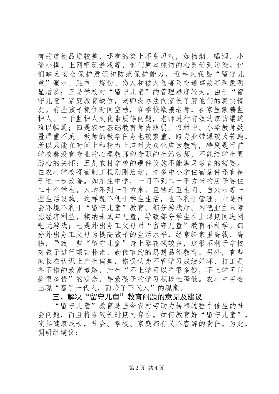 关于县农村“留守儿童”教育状况的调研报告_第2页