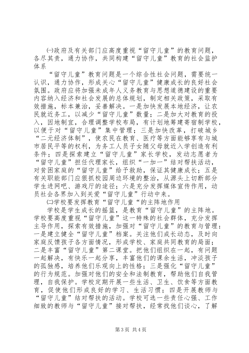 关于县农村“留守儿童”教育状况的调研报告_第3页