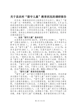关于县农村“留守儿童”教育状况的调研报告