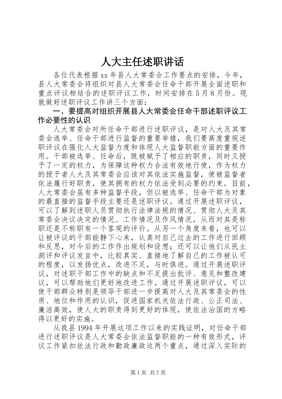 人大主任述职讲话_第1页