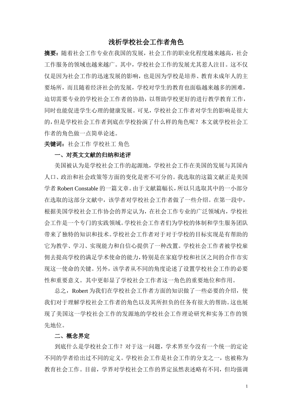 浅析学校社会工作者角色_第1页