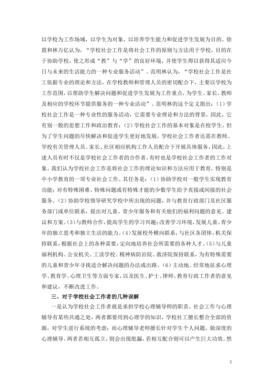 浅析学校社会工作者角色_第2页