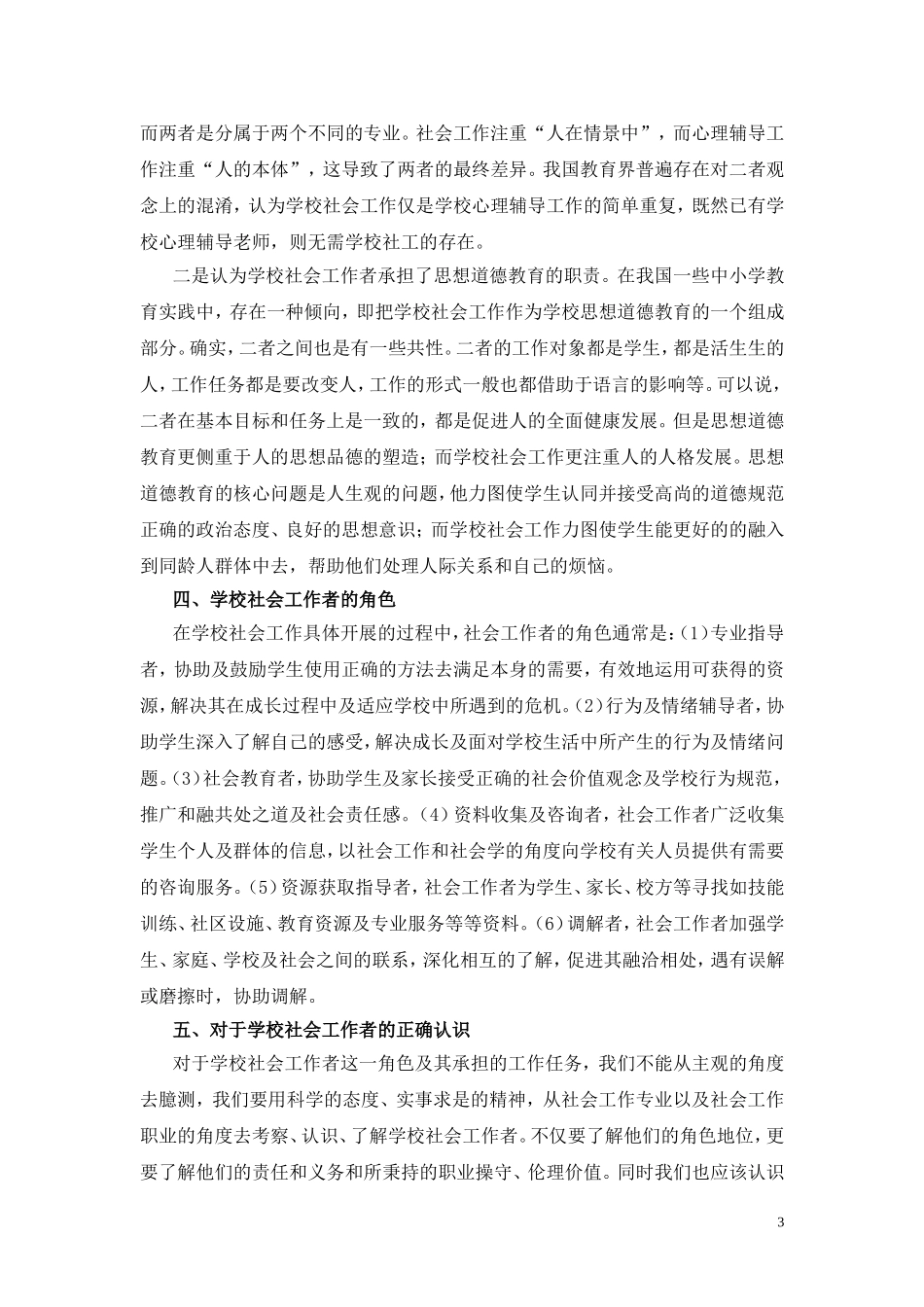 浅析学校社会工作者角色_第3页