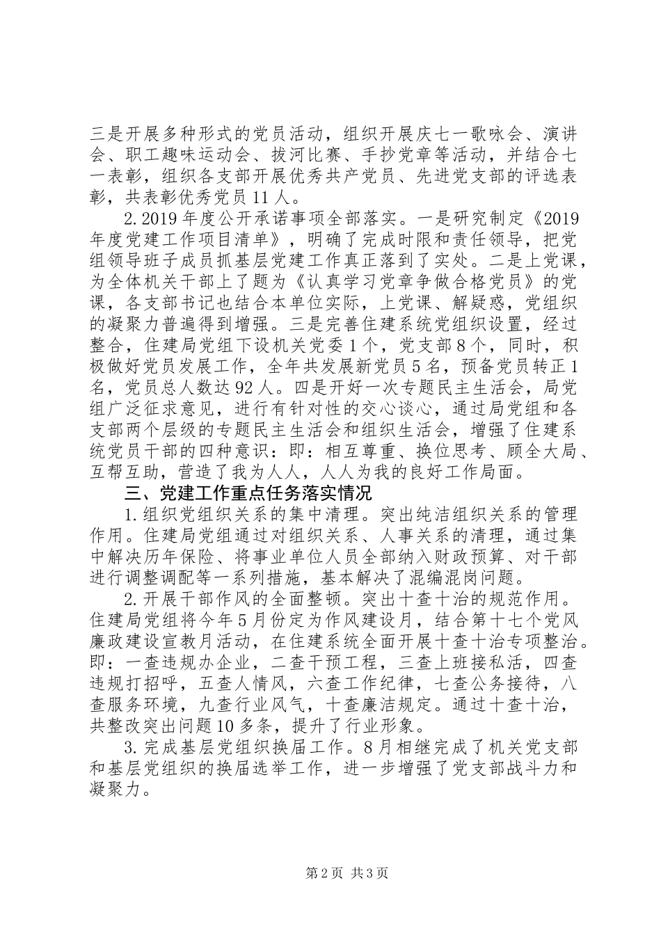 住建局XX年度党建工作述职报告_第2页