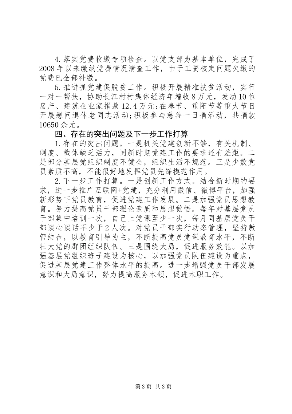 住建局XX年度党建工作述职报告_第3页