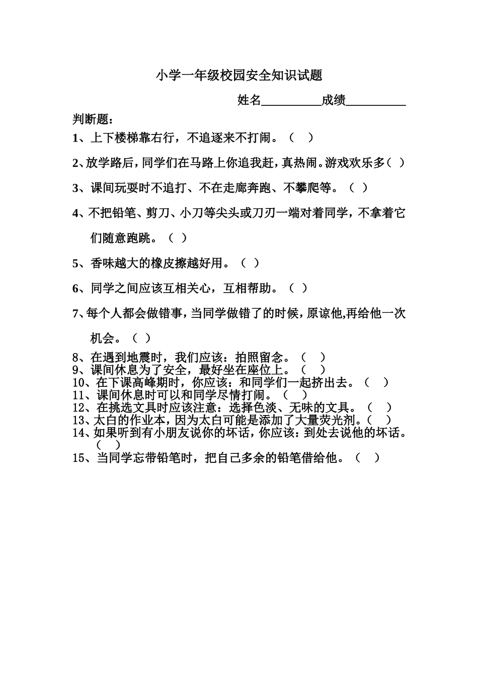 小学一年级安全知识竞赛试题_第1页