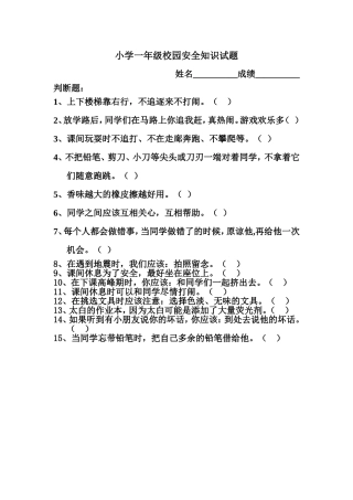 小学一年级安全知识竞赛试题
