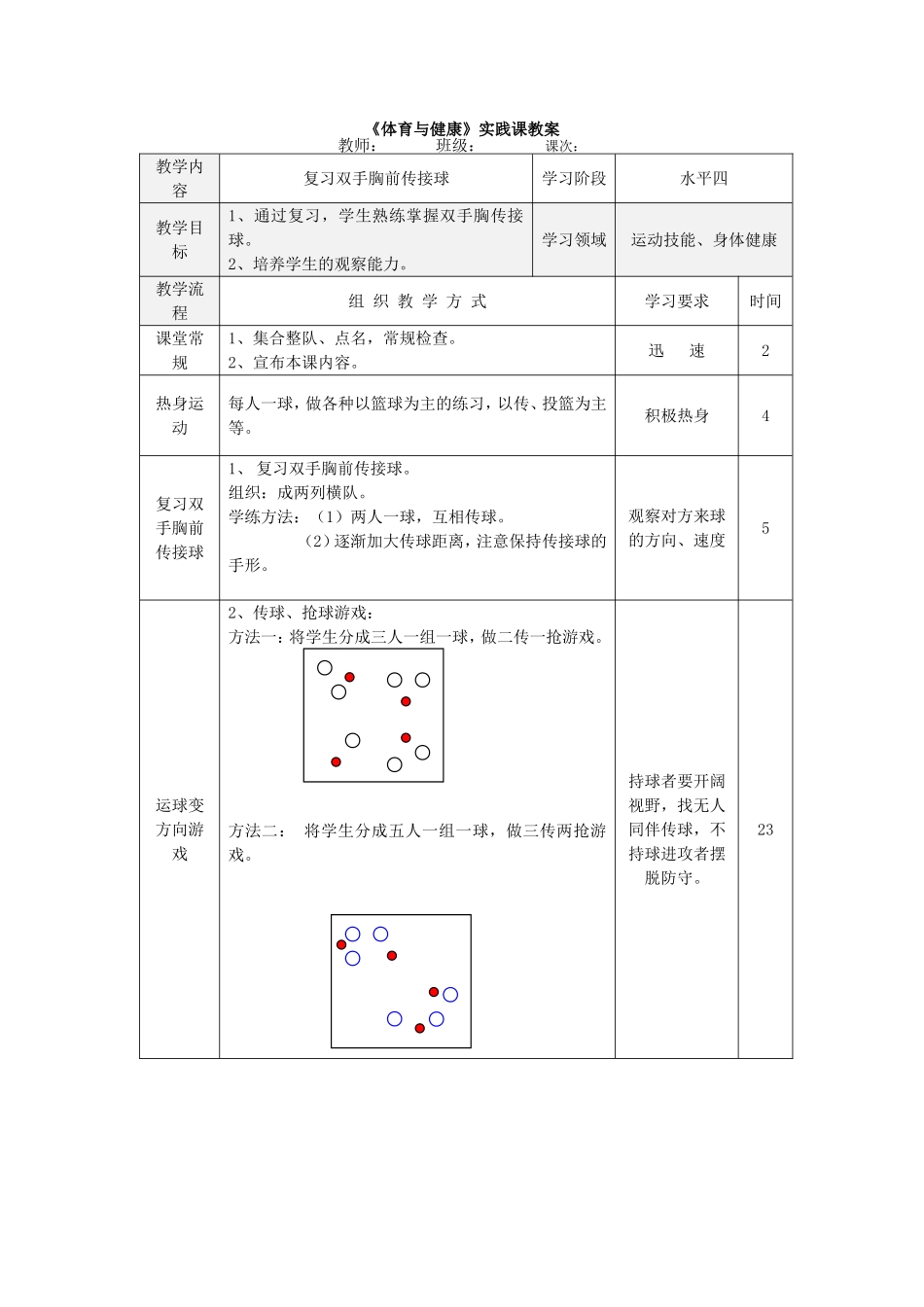 复习胸前传球_第1页