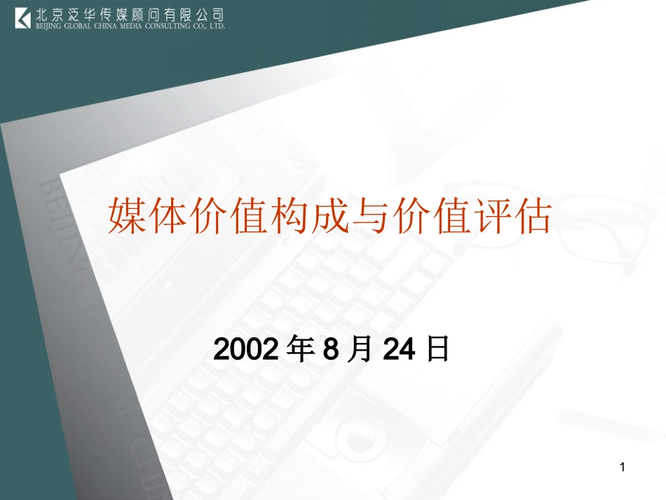 媒体价值构成与价值评估_第1页