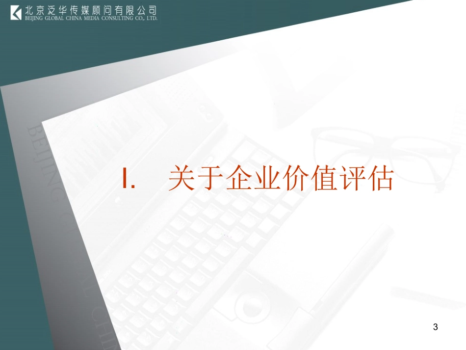 媒体价值构成与价值评估_第3页