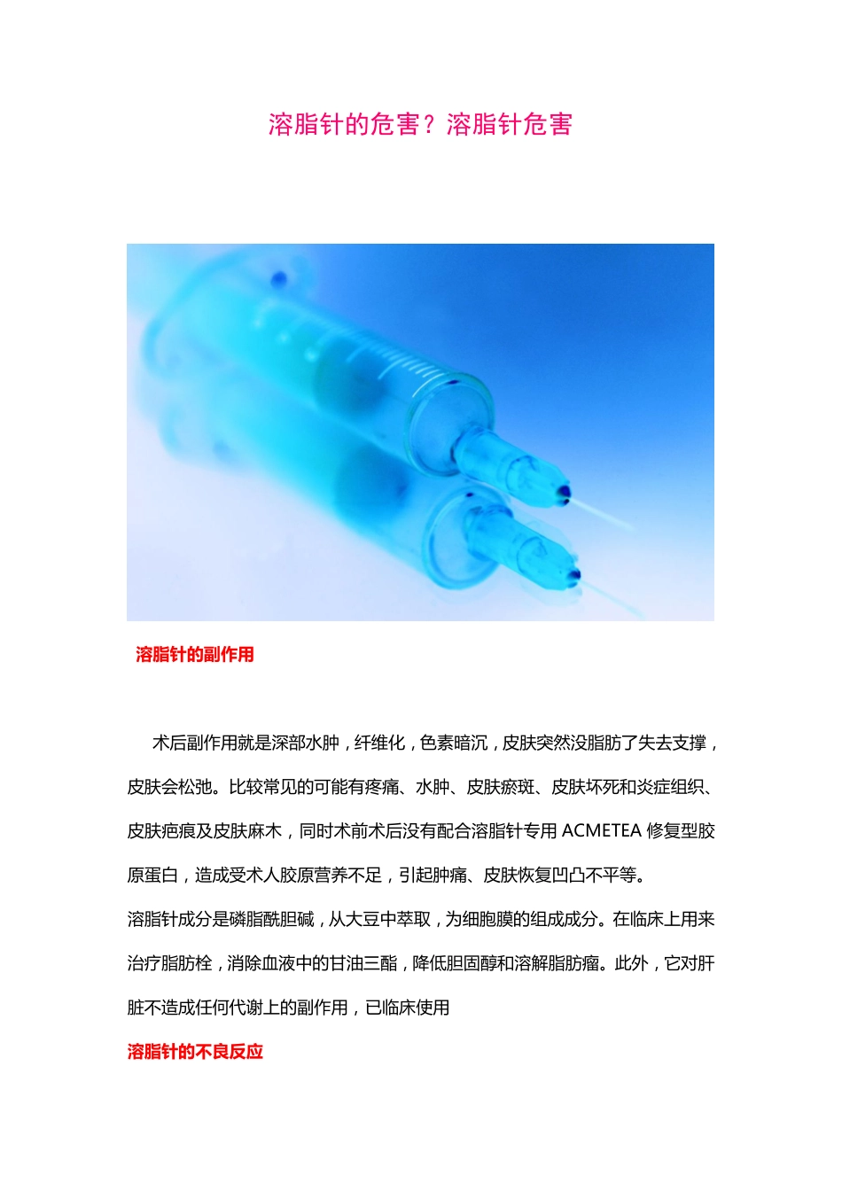 溶脂针的危害？溶脂针危害_第1页