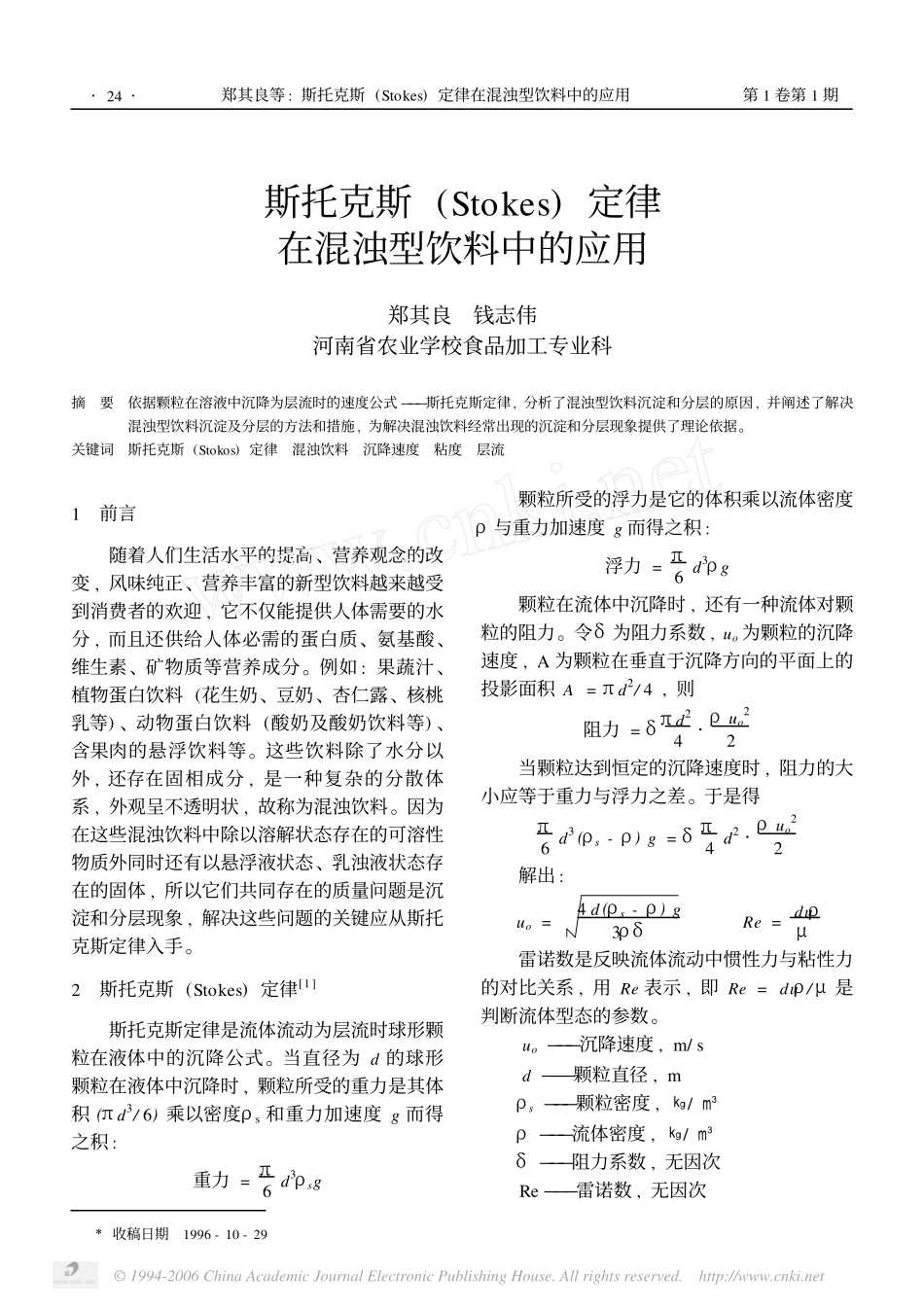 斯托克斯Stokes定律在混浊型饮料中的应用_第1页