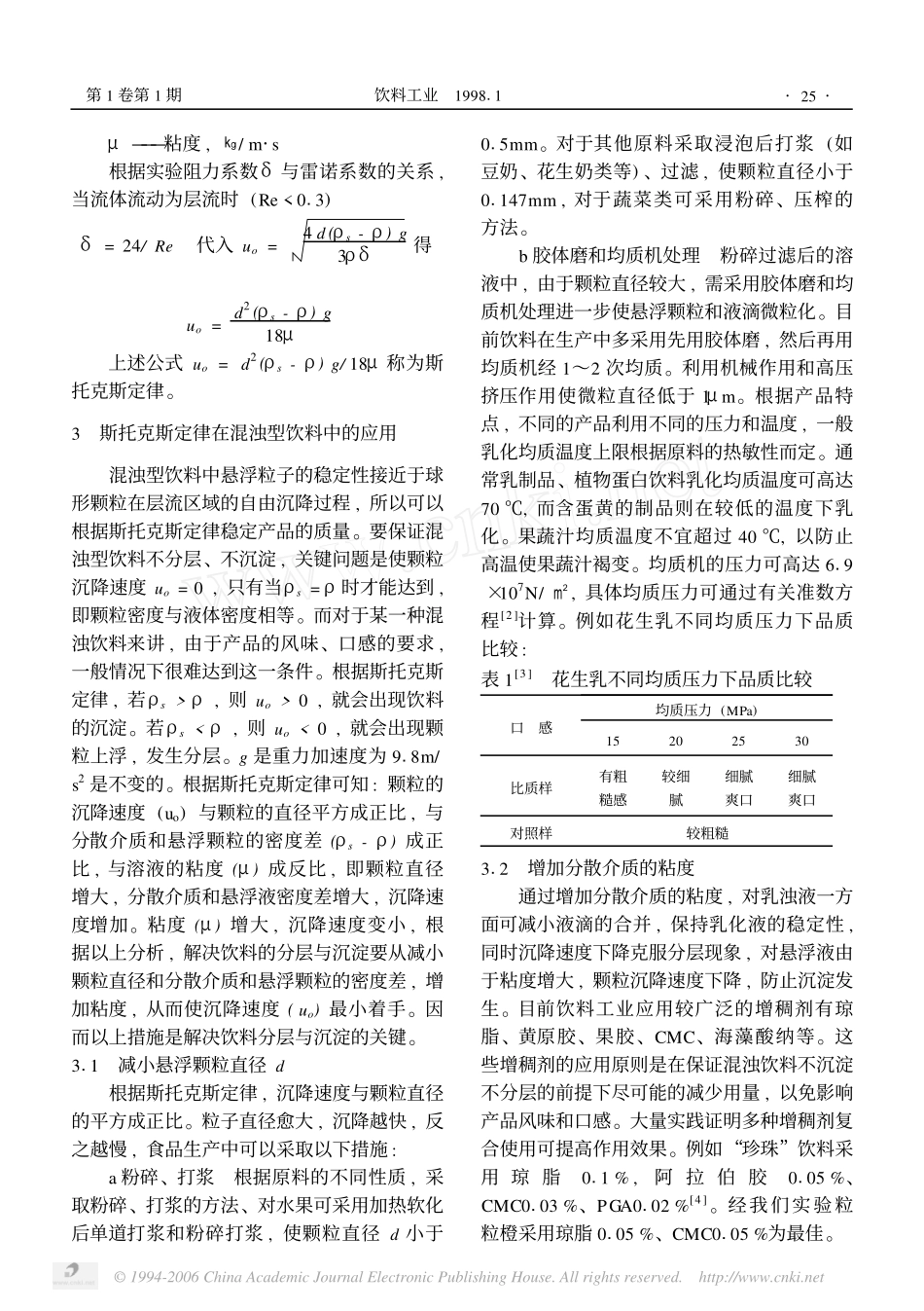 斯托克斯Stokes定律在混浊型饮料中的应用_第2页