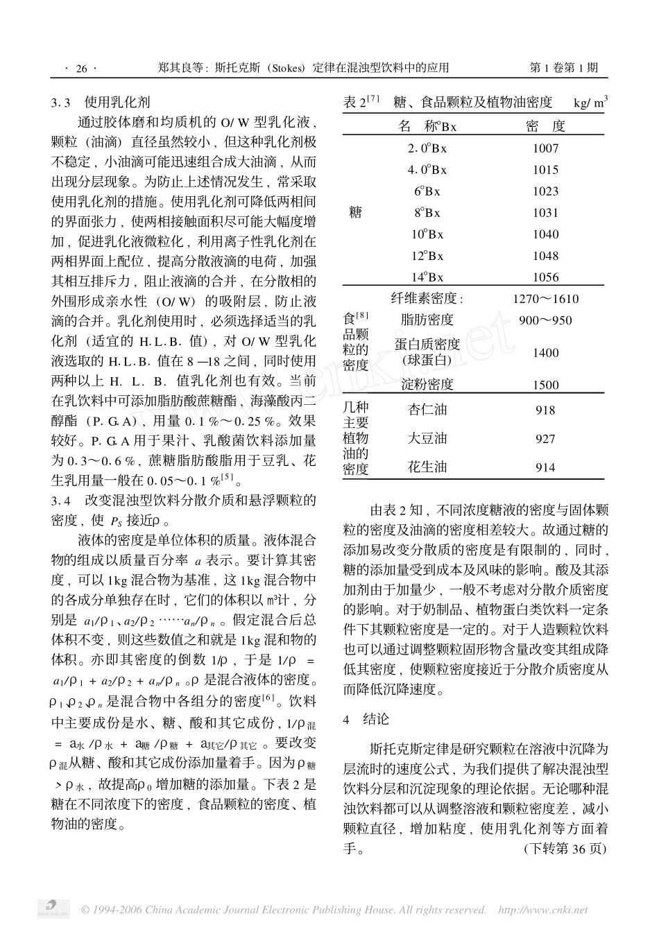 斯托克斯Stokes定律在混浊型饮料中的应用_第3页