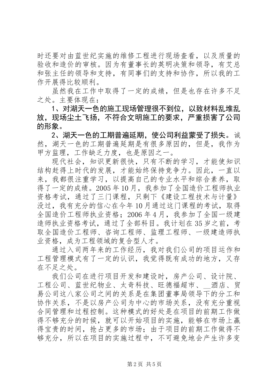 中方项目部工程管理处主任竞聘演讲辞_第2页