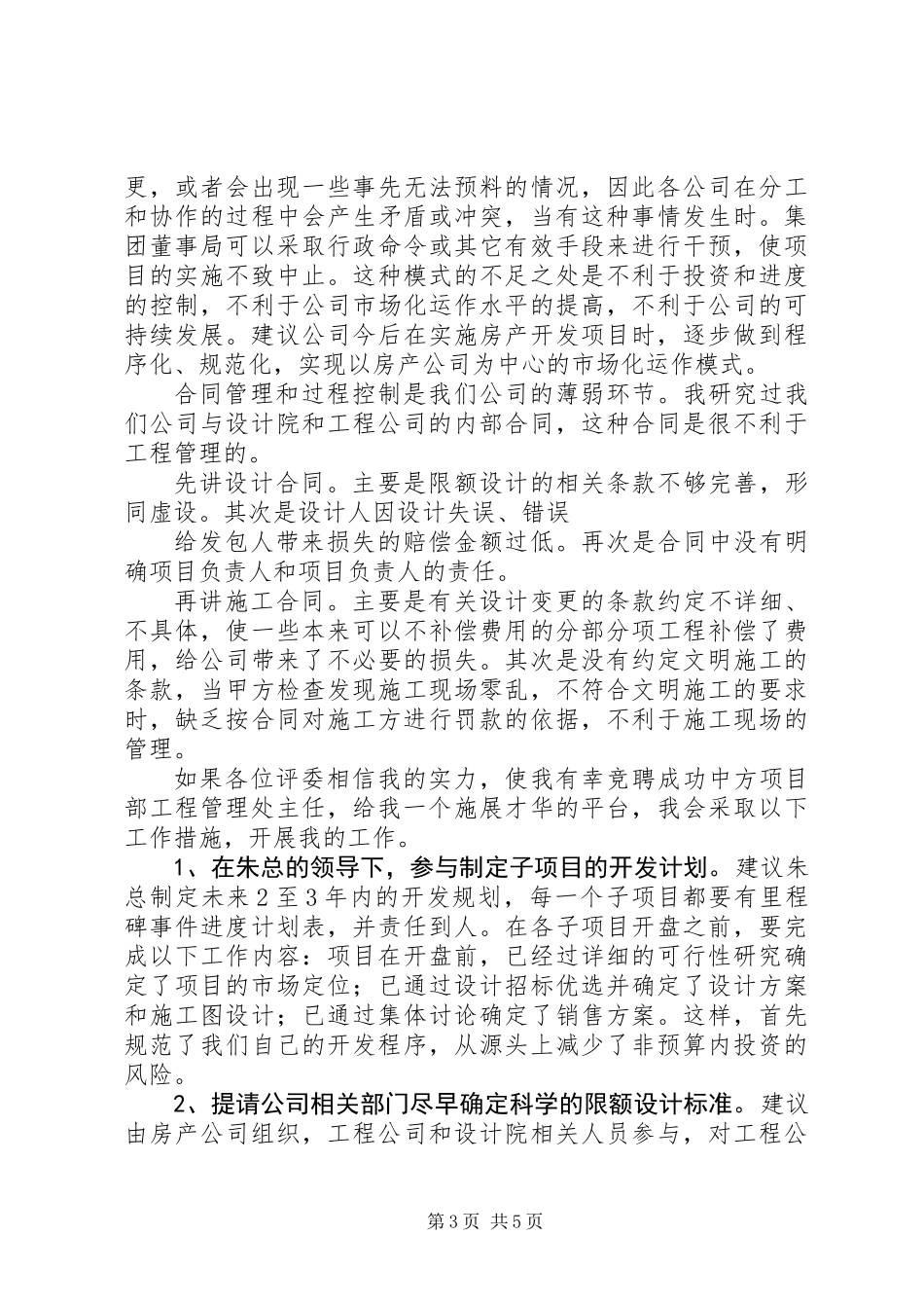 中方项目部工程管理处主任竞聘演讲辞_第3页