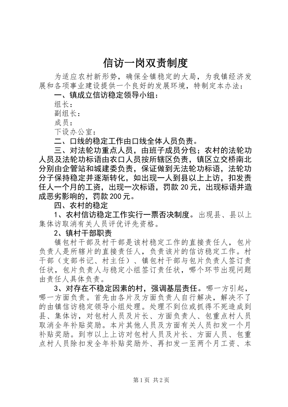 信访一岗双责制度_第1页