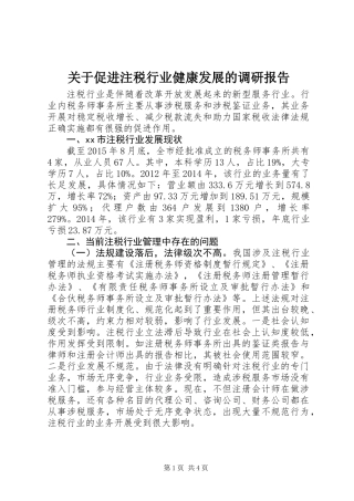 关于促进注税行业健康发展的调研报告