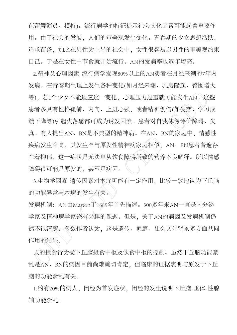 神经性厌食症与神经性贪食症_第2页