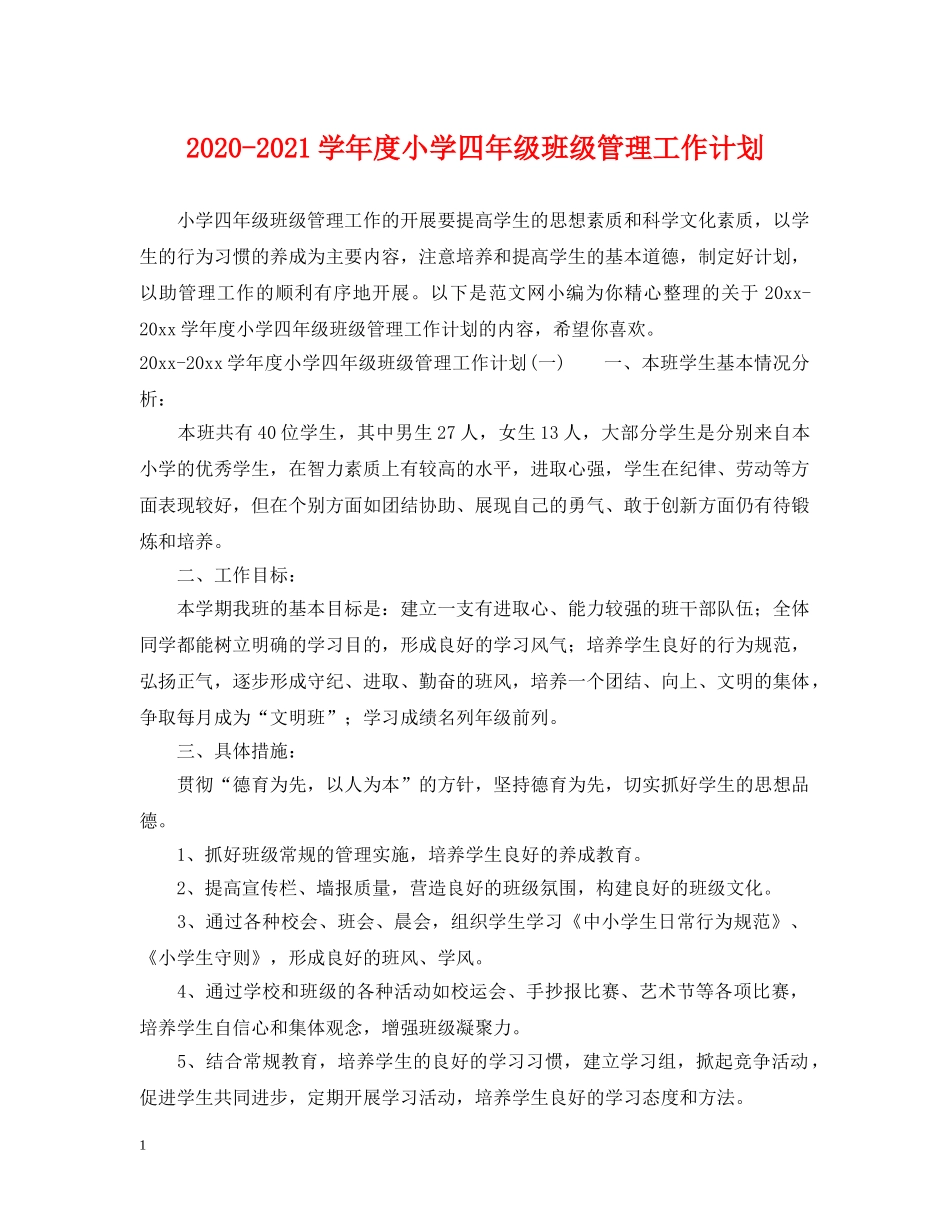 2020-2021学年度小学四年级班级管理工作计划 _第1页