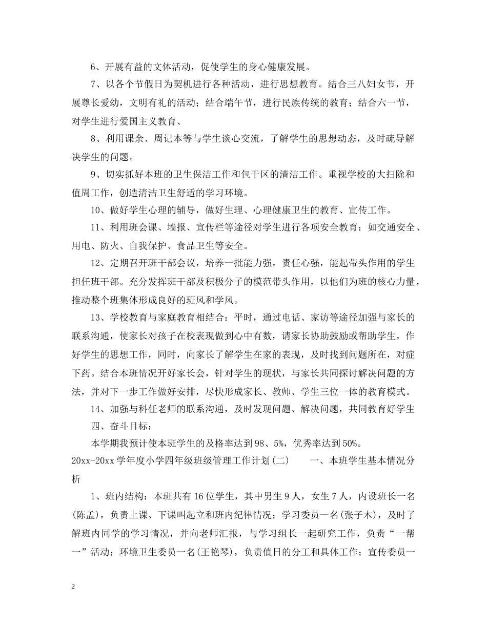 2020-2021学年度小学四年级班级管理工作计划 _第2页
