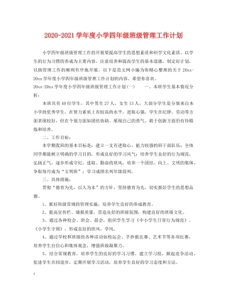 2020-2021学年度小学四年级班级管理工作计划 